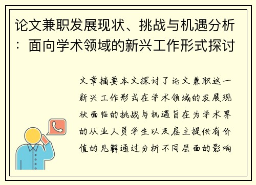 论文兼职发展现状、挑战与机遇分析：面向学术领域的新兴工作形式探讨