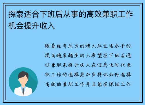 探索适合下班后从事的高效兼职工作机会提升收入