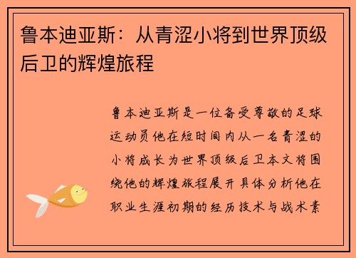 鲁本迪亚斯：从青涩小将到世界顶级后卫的辉煌旅程