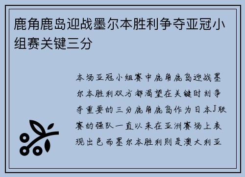 鹿角鹿岛迎战墨尔本胜利争夺亚冠小组赛关键三分