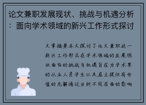 论文兼职发展现状、挑战与机遇分析：面向学术领域的新兴工作形式探讨