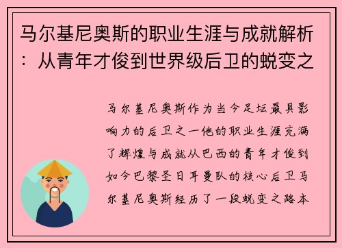 马尔基尼奥斯的职业生涯与成就解析：从青年才俊到世界级后卫的蜕变之路