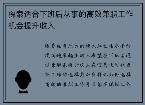 探索适合下班后从事的高效兼职工作机会提升收入