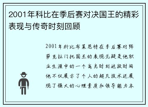 2001年科比在季后赛对决国王的精彩表现与传奇时刻回顾