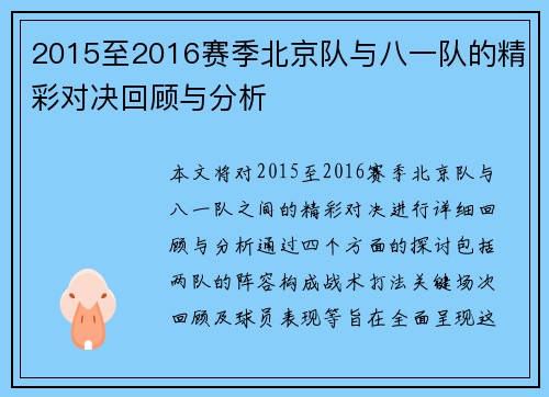 2015至2016赛季北京队与八一队的精彩对决回顾与分析