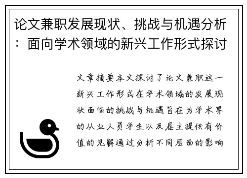 论文兼职发展现状、挑战与机遇分析：面向学术领域的新兴工作形式探讨