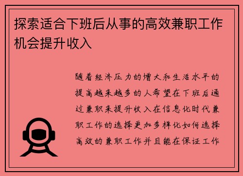探索适合下班后从事的高效兼职工作机会提升收入