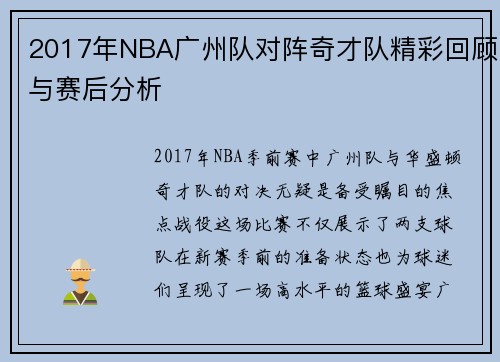 2017年NBA广州队对阵奇才队精彩回顾与赛后分析