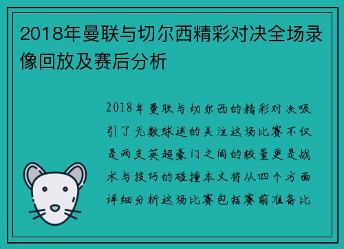 2018年曼联与切尔西精彩对决全场录像回放及赛后分析