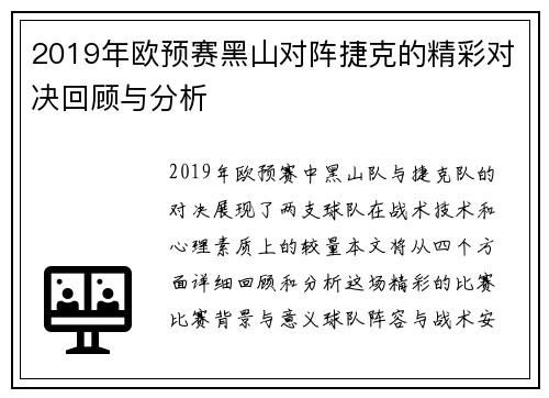 2019年欧预赛黑山对阵捷克的精彩对决回顾与分析