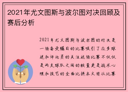 2021年尤文图斯与波尔图对决回顾及赛后分析