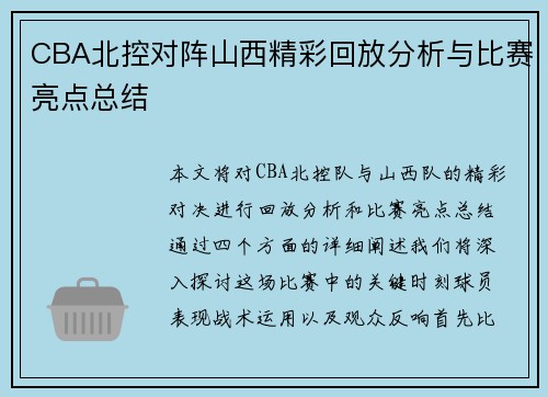 CBA北控对阵山西精彩回放分析与比赛亮点总结