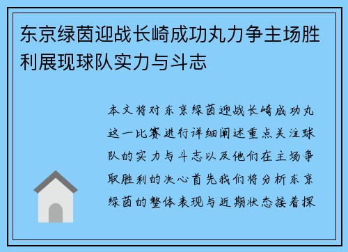 东京绿茵迎战长崎成功丸力争主场胜利展现球队实力与斗志