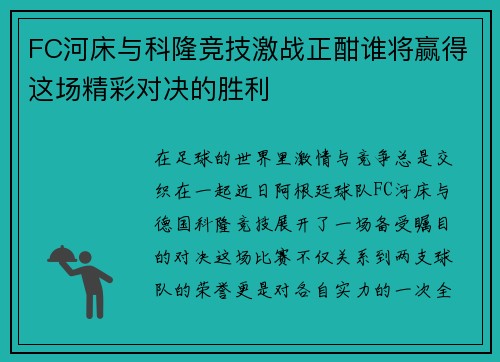 FC河床与科隆竞技激战正酣谁将赢得这场精彩对决的胜利