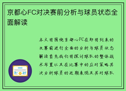 京都心FC对决赛前分析与球员状态全面解读