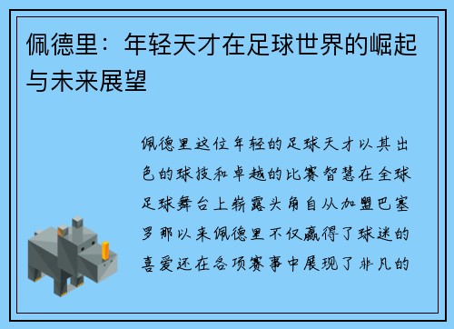 佩德里：年轻天才在足球世界的崛起与未来展望