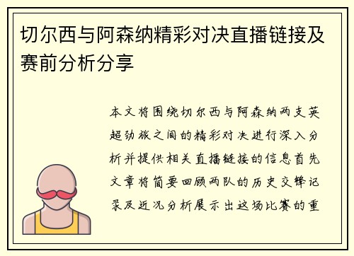 切尔西与阿森纳精彩对决直播链接及赛前分析分享