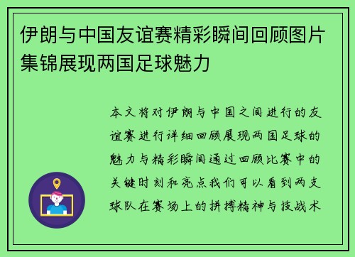 伊朗与中国友谊赛精彩瞬间回顾图片集锦展现两国足球魅力