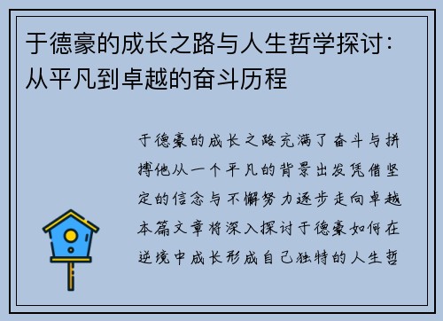 于德豪的成长之路与人生哲学探讨：从平凡到卓越的奋斗历程
