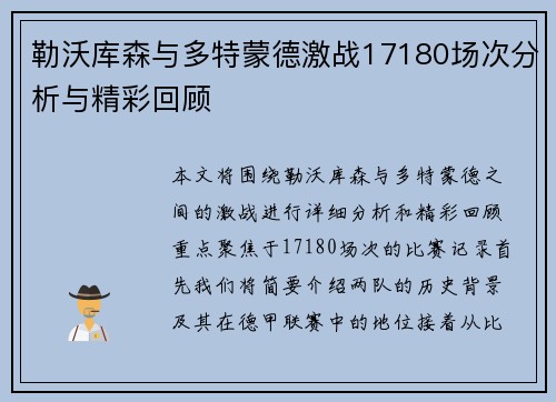 勒沃库森与多特蒙德激战17180场次分析与精彩回顾