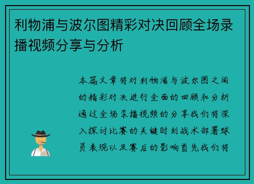 利物浦与波尔图精彩对决回顾全场录播视频分享与分析