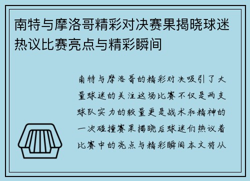 南特与摩洛哥精彩对决赛果揭晓球迷热议比赛亮点与精彩瞬间