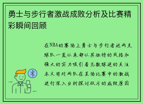 勇士与步行者激战成败分析及比赛精彩瞬间回顾