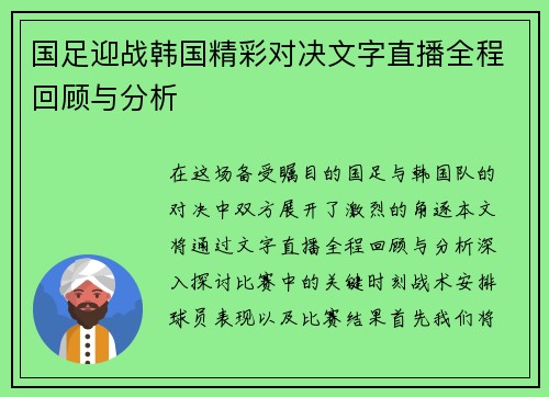 国足迎战韩国精彩对决文字直播全程回顾与分析