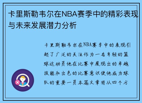 卡里斯勒韦尔在NBA赛季中的精彩表现与未来发展潜力分析