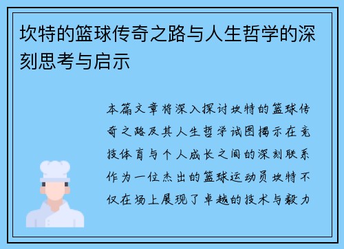 坎特的篮球传奇之路与人生哲学的深刻思考与启示