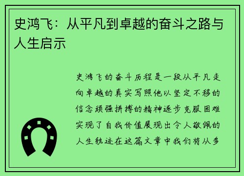 史鸿飞：从平凡到卓越的奋斗之路与人生启示