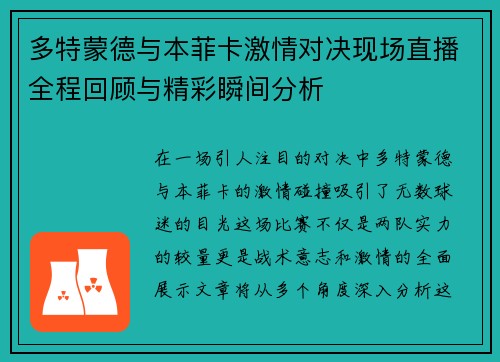 多特蒙德与本菲卡激情对决现场直播全程回顾与精彩瞬间分析