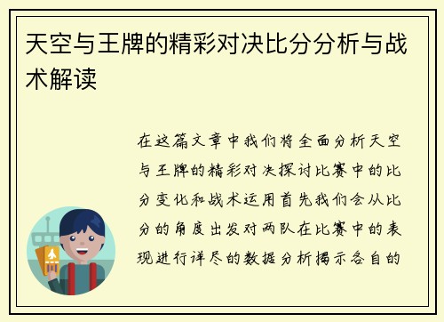 天空与王牌的精彩对决比分分析与战术解读
