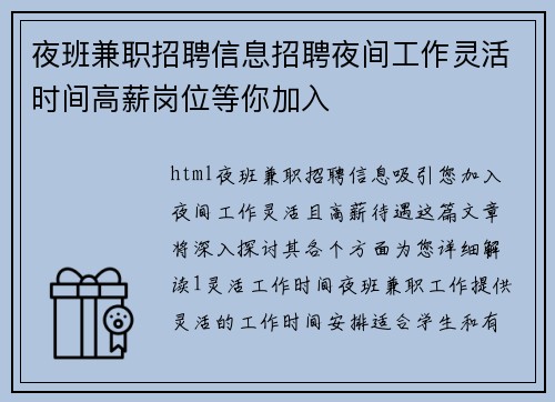夜班兼职招聘信息招聘夜间工作灵活时间高薪岗位等你加入
