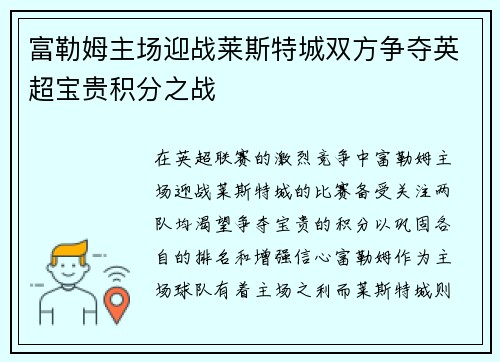 富勒姆主场迎战莱斯特城双方争夺英超宝贵积分之战