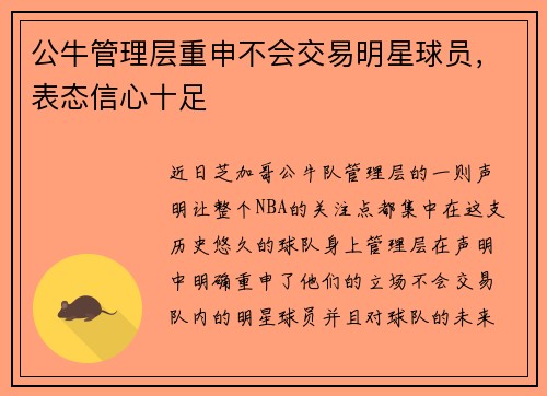 公牛管理层重申不会交易明星球员，表态信心十足