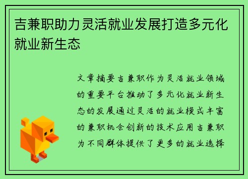 吉兼职助力灵活就业发展打造多元化就业新生态