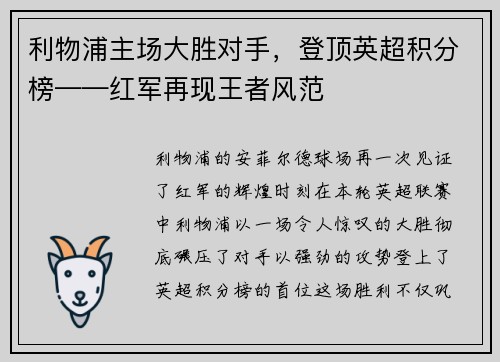利物浦主场大胜对手，登顶英超积分榜——红军再现王者风范