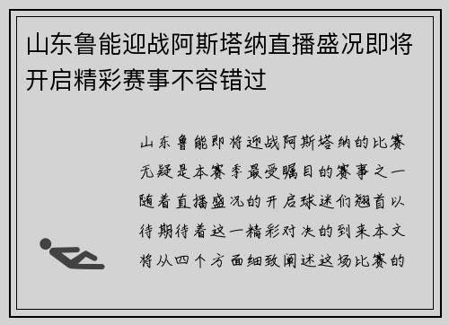 山东鲁能迎战阿斯塔纳直播盛况即将开启精彩赛事不容错过