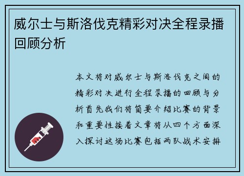 威尔士与斯洛伐克精彩对决全程录播回顾分析