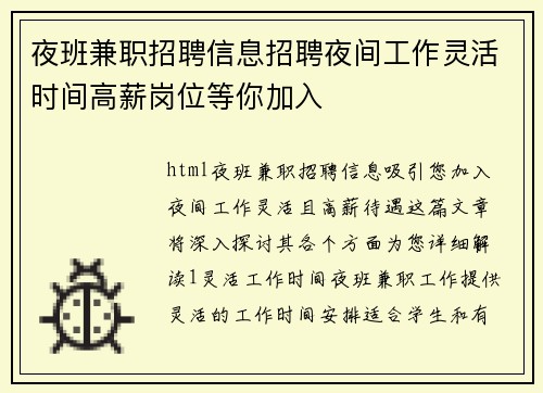 夜班兼职招聘信息招聘夜间工作灵活时间高薪岗位等你加入