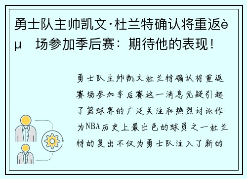 勇士队主帅凯文·杜兰特确认将重返赛场参加季后赛：期待他的表现！