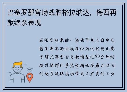 巴塞罗那客场战胜格拉纳达，梅西再献绝杀表现