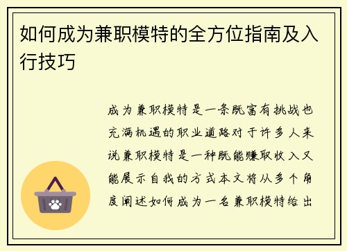 如何成为兼职模特的全方位指南及入行技巧