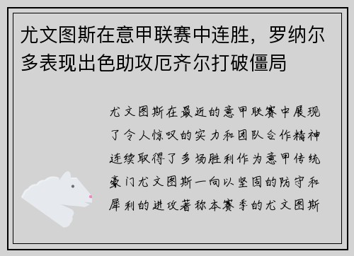 尤文图斯在意甲联赛中连胜，罗纳尔多表现出色助攻厄齐尔打破僵局