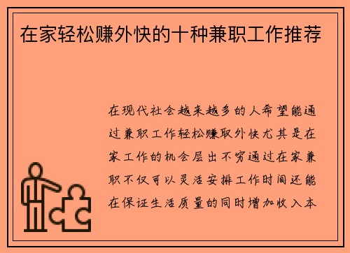 在家轻松赚外快的十种兼职工作推荐