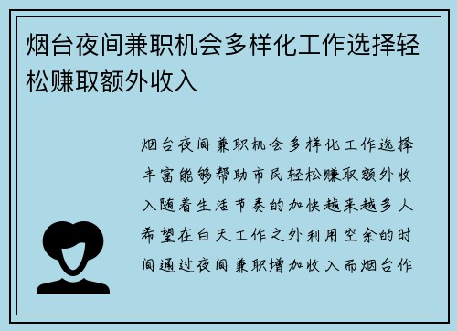 烟台夜间兼职机会多样化工作选择轻松赚取额外收入