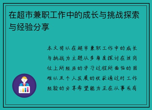 在超市兼职工作中的成长与挑战探索与经验分享