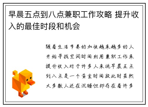 早晨五点到八点兼职工作攻略 提升收入的最佳时段和机会