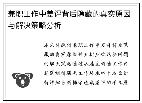 兼职工作中差评背后隐藏的真实原因与解决策略分析